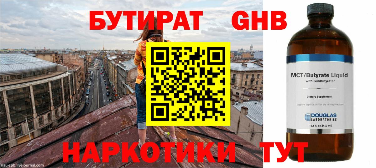 Бутират Butirat Бугульма